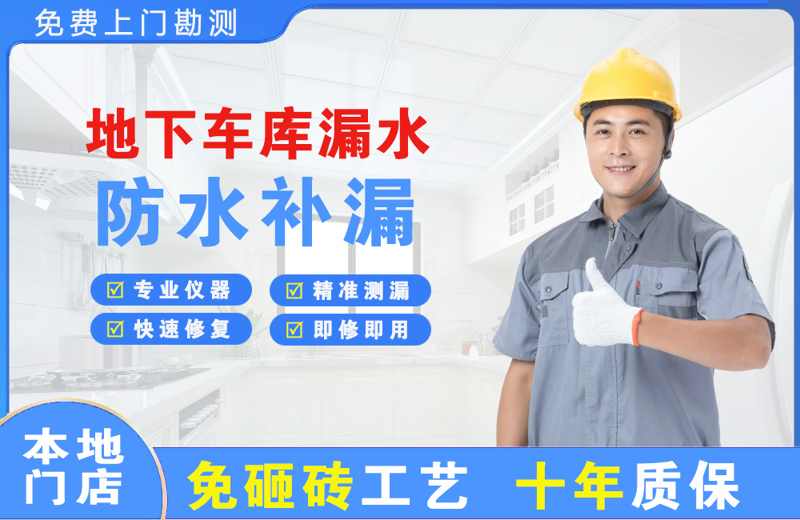 江门地下车库漏水维修